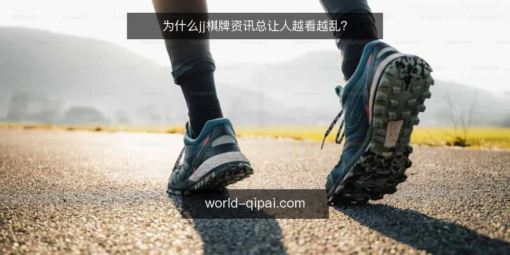 为什么jj棋牌资讯总让人越看越乱? — 信息过载的现状 配图