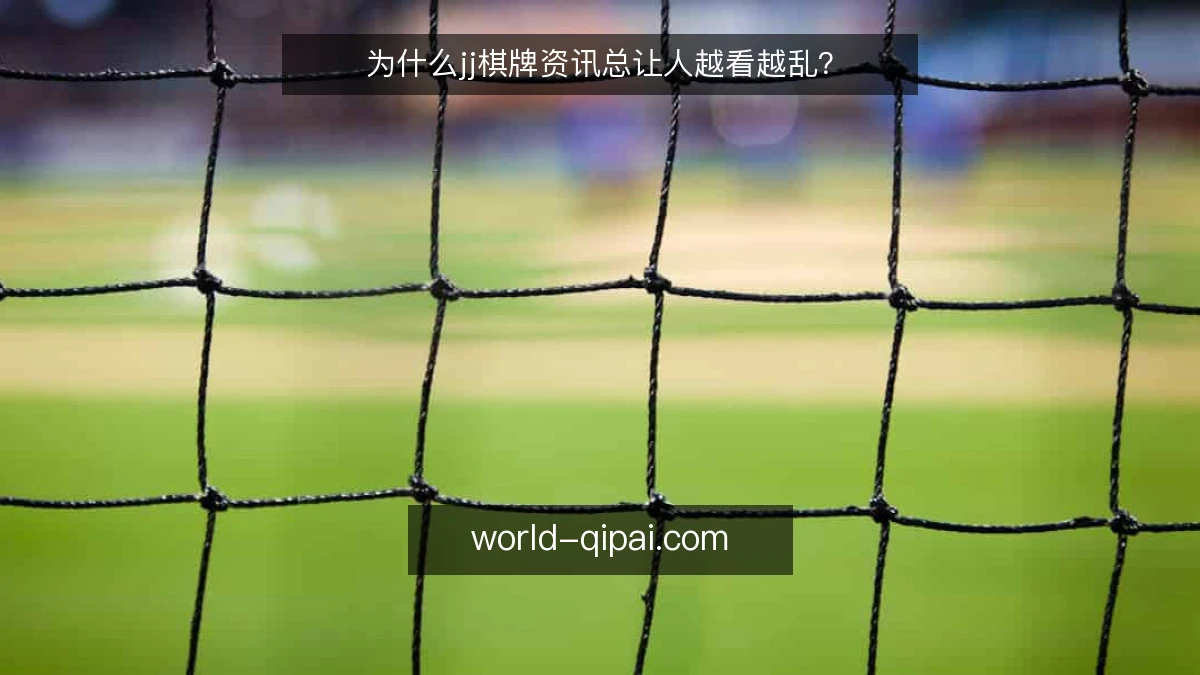 为什么jj棋牌资讯总让人越看越乱？