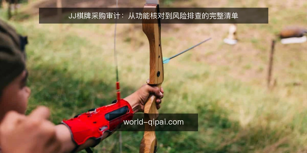 JJ棋牌采购审计：从功能核对到风险排查的完整清单 — 为什么现在要审计JJ棋牌配置 配图