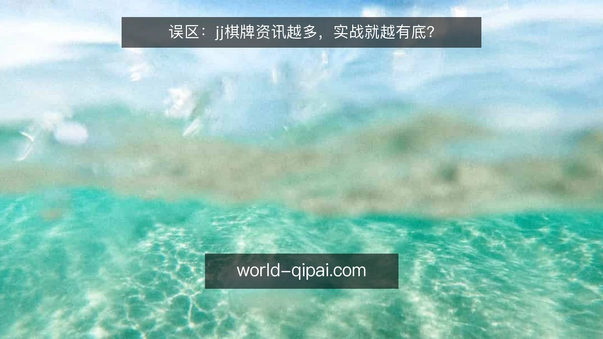 误区：jj棋牌资讯越多，实战就越有底？