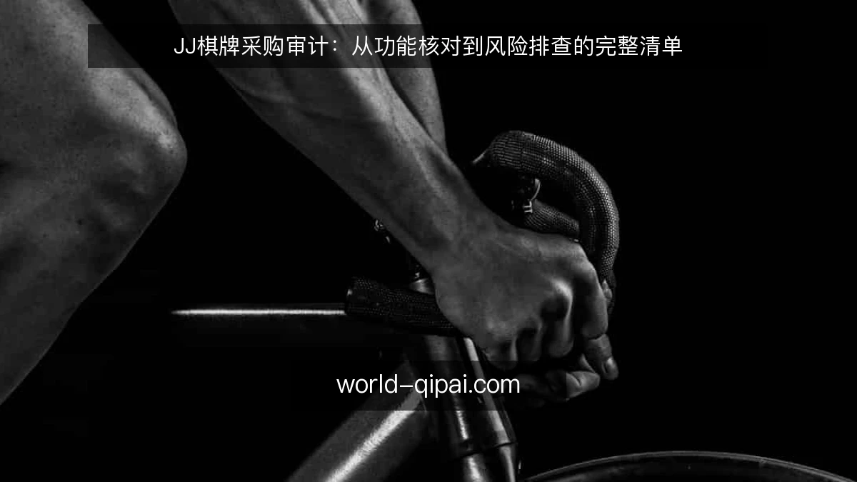 JJ棋牌采购审计：从功能核对到风险排查的完整清单