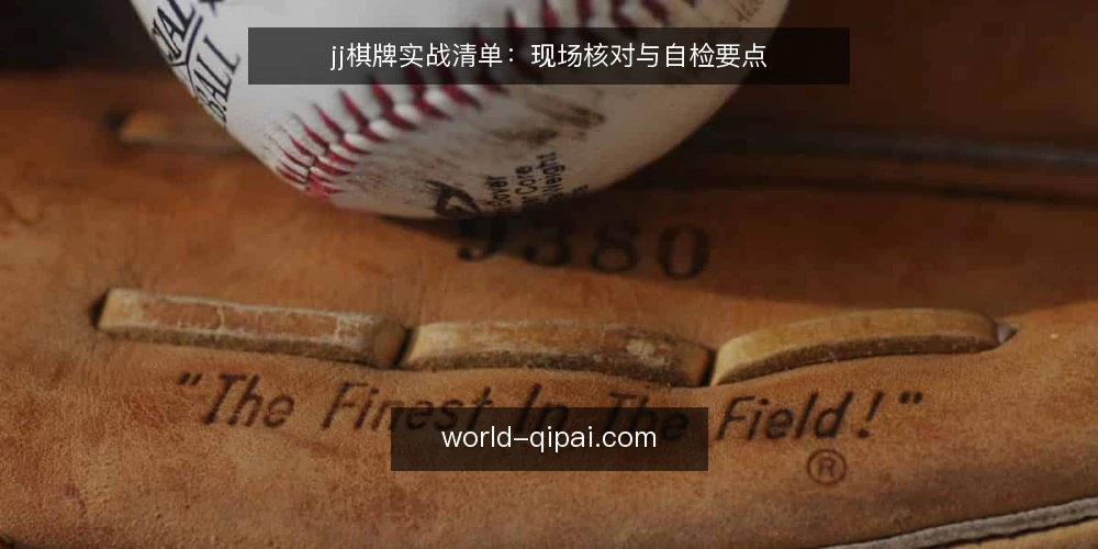 jj棋牌实战清单:现场核对与自检要点 — 现场信号:先看哪些征兆 配图