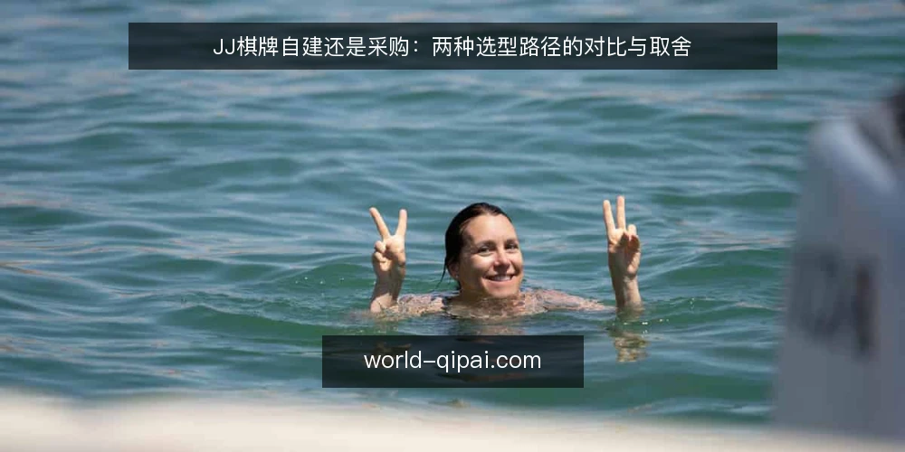 JJ棋牌自建还是采购:两种选型路径的对比与取舍 — 先定义需求边界:自建与采购的适用前提 配图