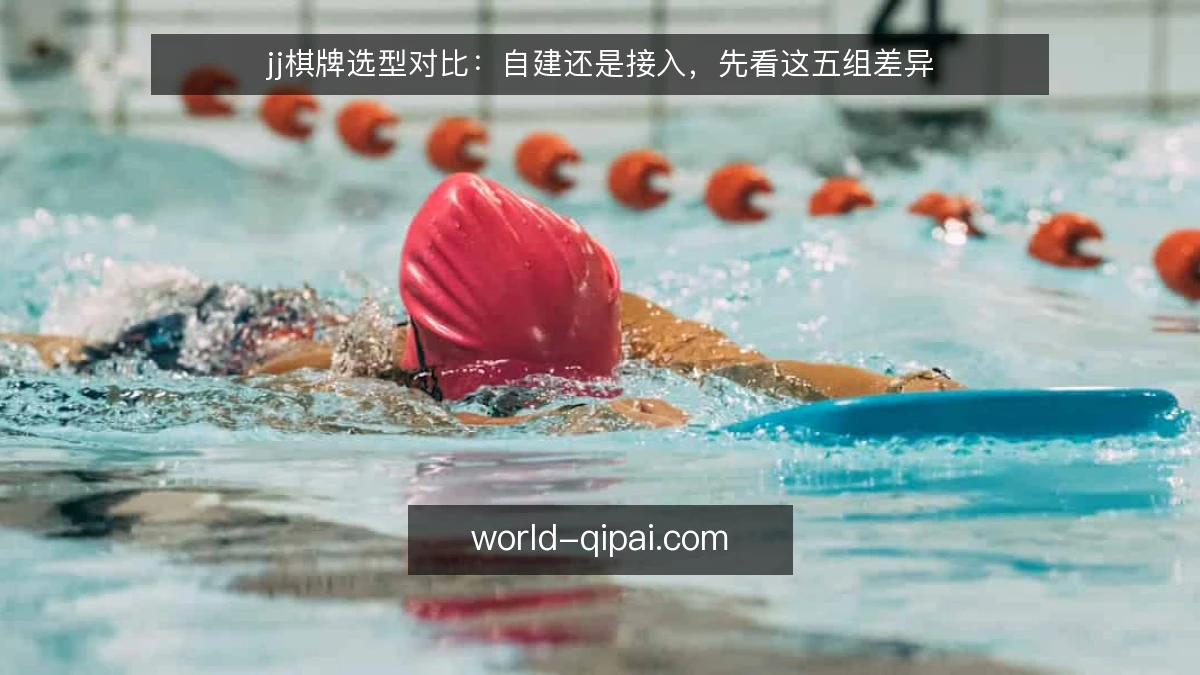 jj棋牌选型对比：自建还是接入，先看这五组差异