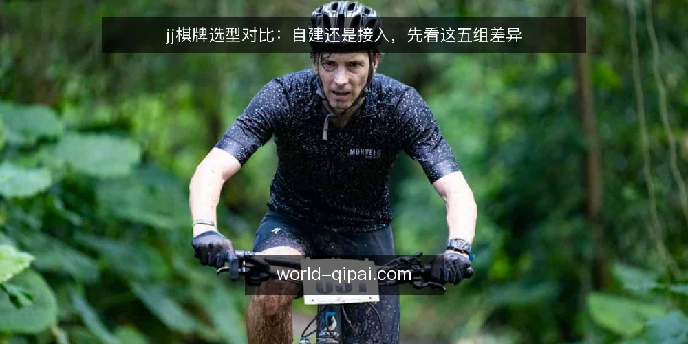 jj棋牌选型对比：自建还是接入，先看这五组差异 — 为什么现在要重新审计你的jj棋牌方案 配图