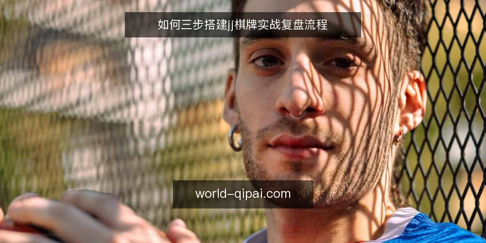 如何三步搭建jj棋牌实战复盘流程 — 准备：整理原始对局记录 配图