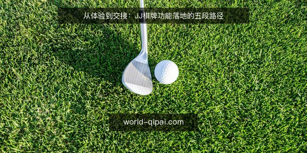 从体验到交接：JJ棋牌功能落地的五段路径 — 准备：明确你的使用场景与边界 配图