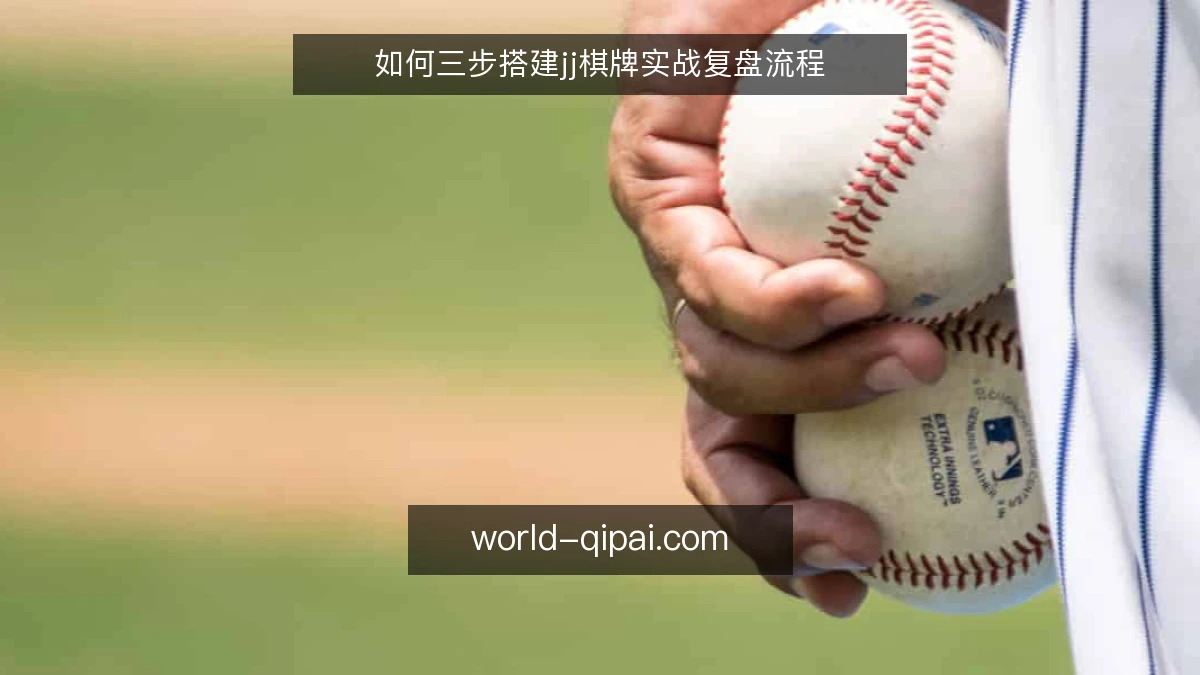 如何三步搭建jj棋牌实战复盘流程