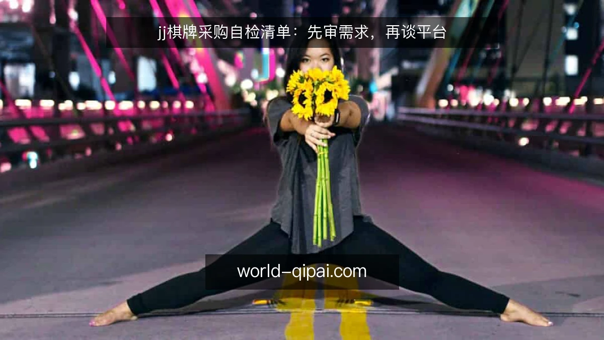 jj棋牌采购自检清单：先审需求，再谈平台