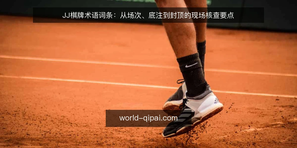 JJ棋牌术语词条：从场次、底注到封顶的现场核查要点 — 场次：先看定义再看调度 配图