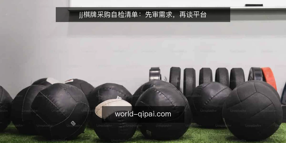 jj棋牌采购自检清单：先审需求，再谈平台 — 为什么现在需要这份审计清单 配图