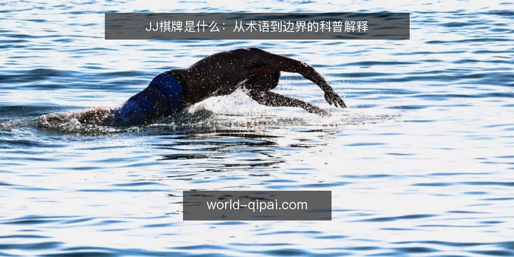 JJ棋牌是什么：从术语到边界的科普解释 — JJ棋牌是什么：先把定义说清楚 配图