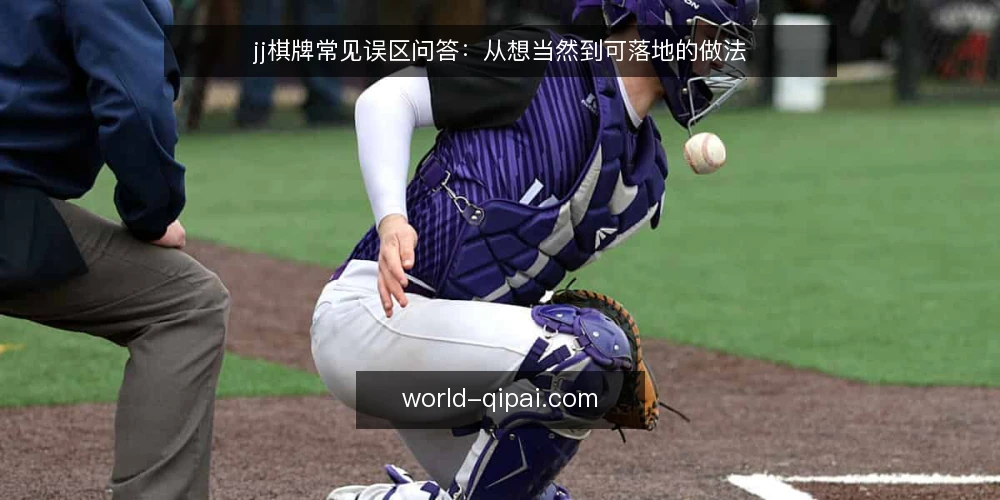 jj棋牌常见误区问答：从想当然到可落地的做法 — 先问清楚：jj棋牌到底要解决什么问题？ 配图