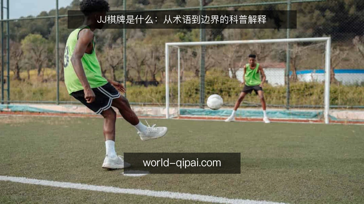 JJ棋牌是什么：从术语到边界的科普解释