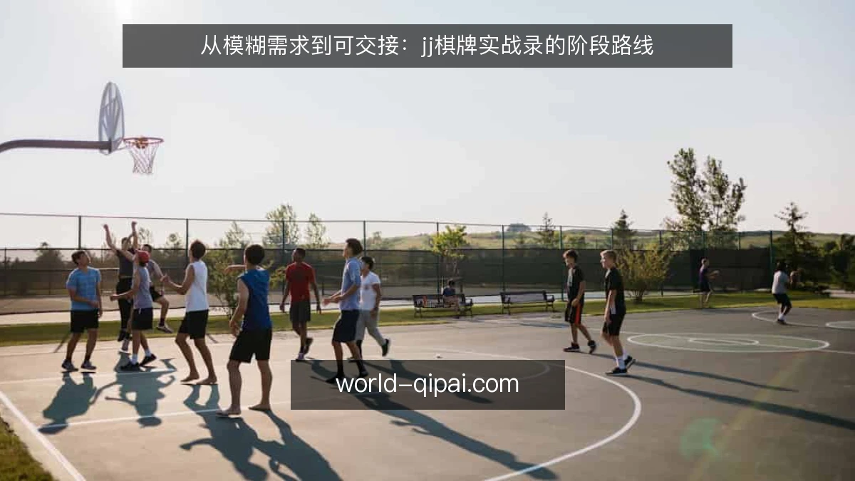 从模糊需求到可交接:jj棋牌实战录的阶段路线