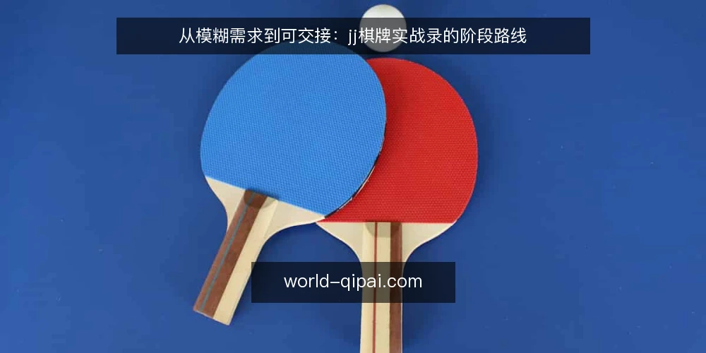 从模糊需求到可交接:jj棋牌实战录的阶段路线 — 起点:把模糊诉求落成可讨论的基线 配图