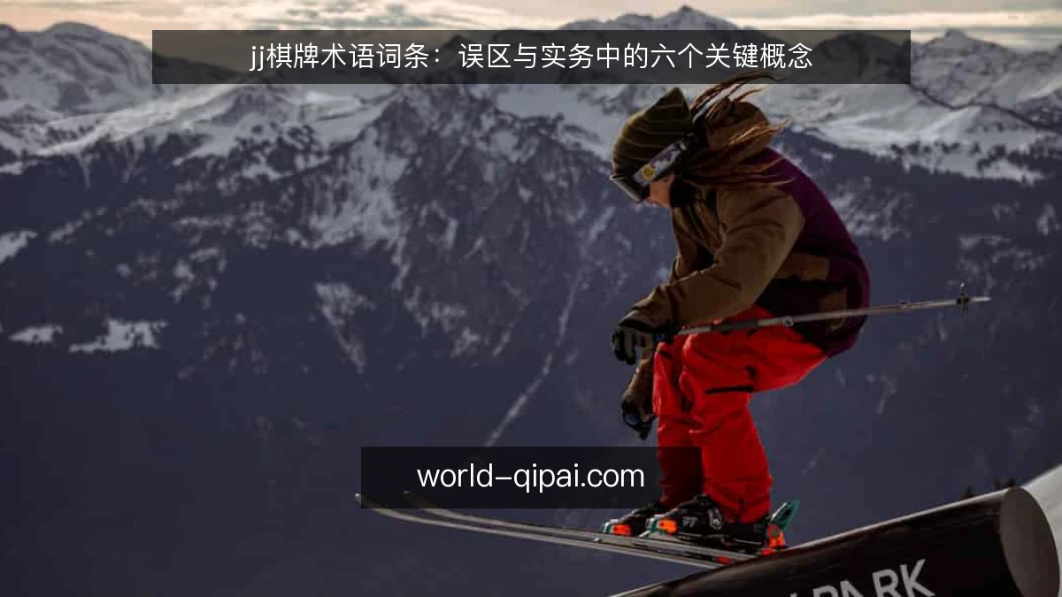 jj棋牌术语词条:误区与实务中的六个关键概念