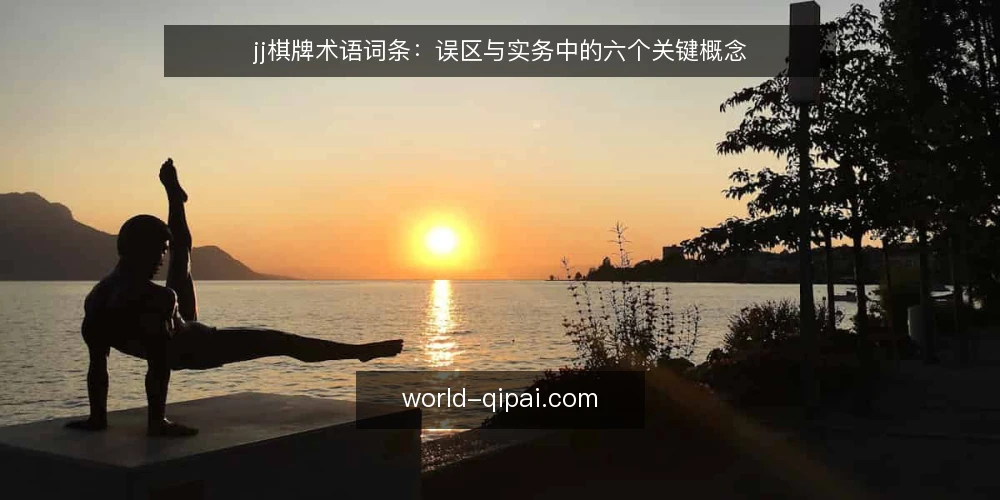 jj棋牌术语词条:误区与实务中的六个关键概念 — 先厘清词条边界:术语、误读与实务的关系 配图