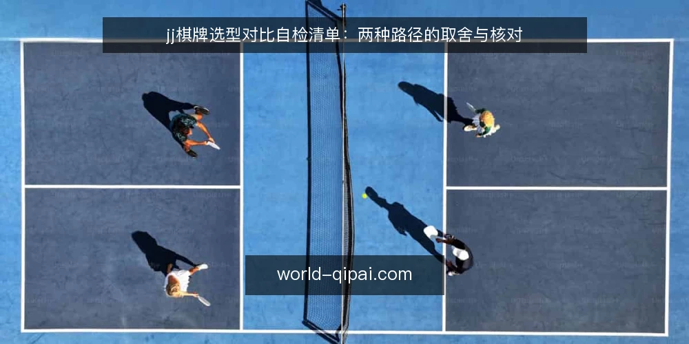 jj棋牌选型对比自检清单:两种路径的取舍与核对 — 先定决策标准:选型前必须写清的边界 配图