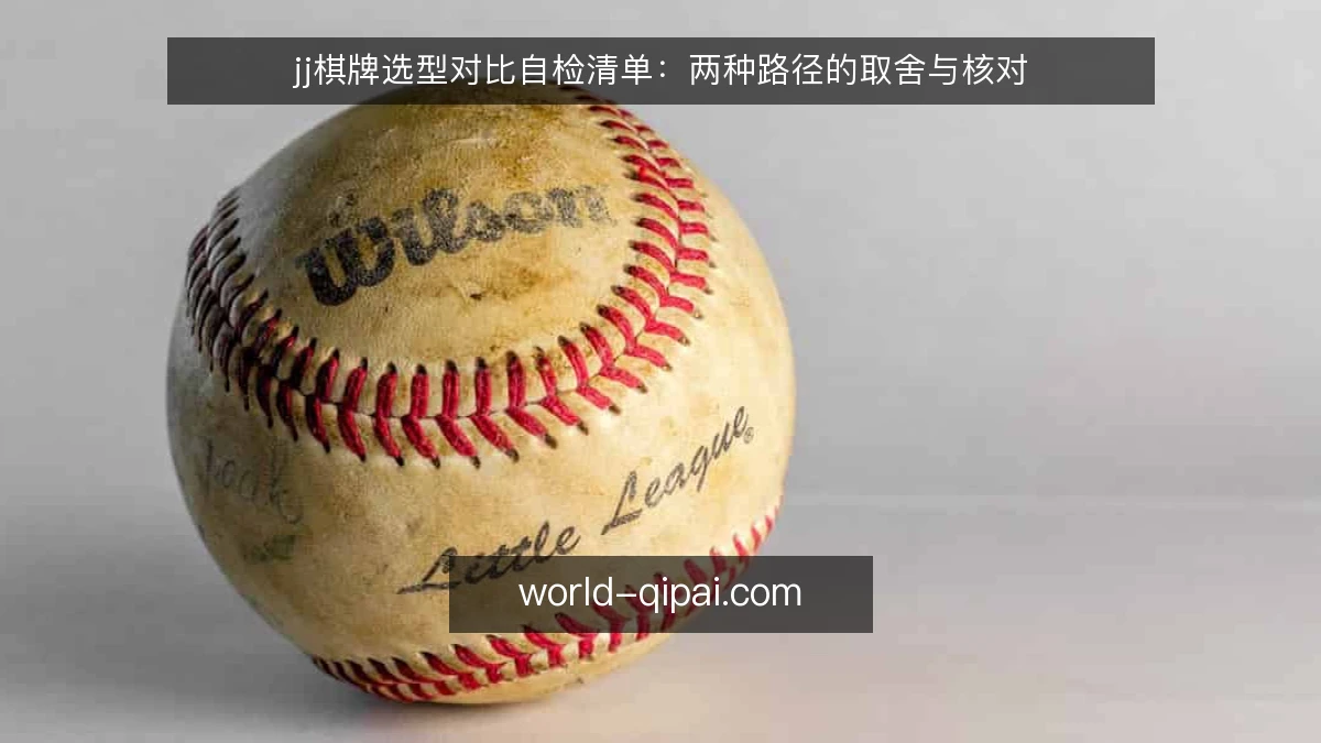 jj棋牌选型对比自检清单:两种路径的取舍与核对