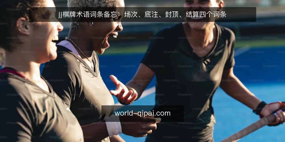 jj棋牌术语词条备忘:场次、底注、封顶、结算四个词条 — 先看哪些信号 配图