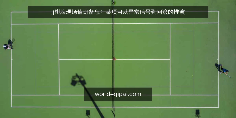 jj棋牌现场值班备忘：某项目从异常信号到回滚的推演 — 值班时要盯住的几类信号 配图