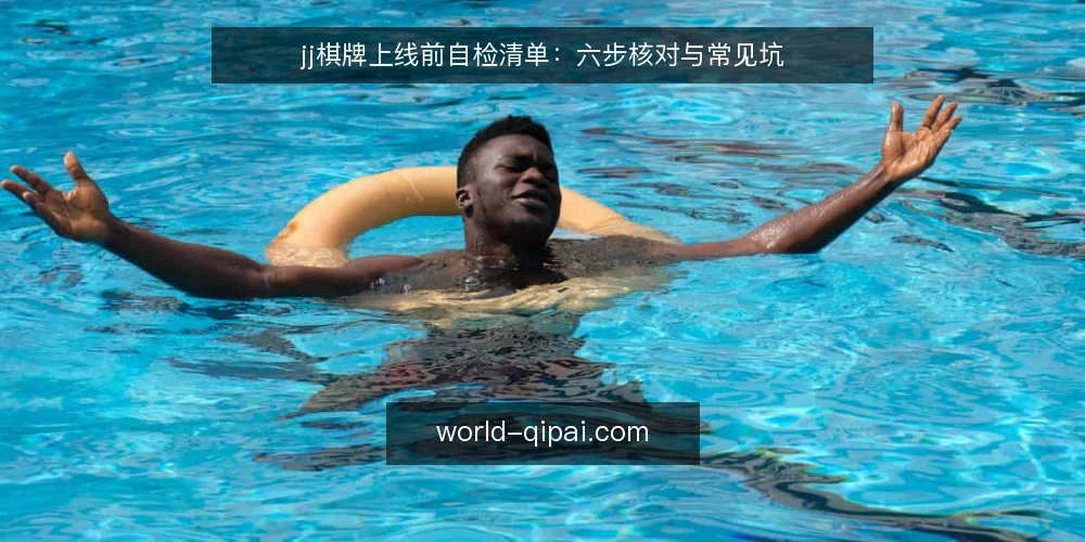 jj棋牌上线前自检清单：六步核对与常见坑 — 准备核对材料与权限 配图