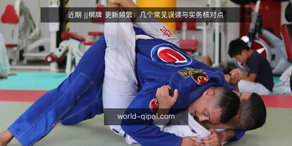 近期 jj棋牌 更新频繁:几个常见误读与实务核对点 — 近期更新节奏下的信号误读 配图