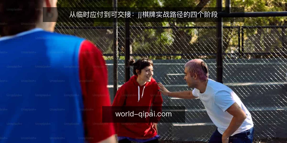 从临时应付到可交接:jj棋牌实战路径的四个阶段 — 临时应付的现场长什么样 配图