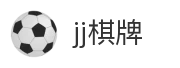 jj棋牌
