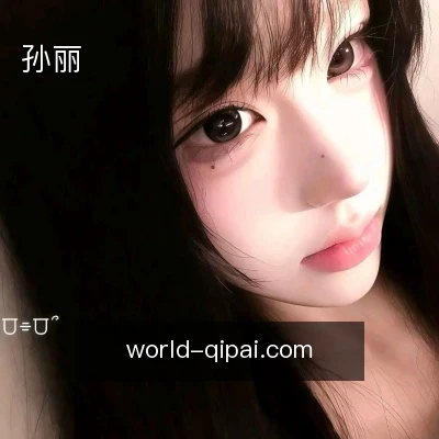 孙丽
